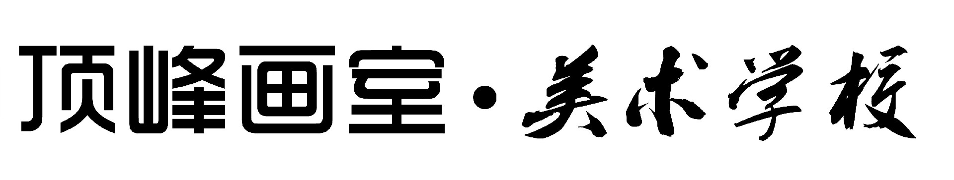 安徽顶峰美术中高考美术学校报名咨询（安徽合肥顶峰中高考艺考集训画室报名咨询）
